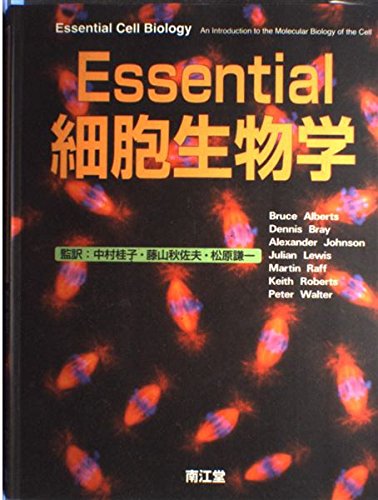 Essential細胞生物学 - 著者：Bruce Alberts,Alexander Johnson,Martin