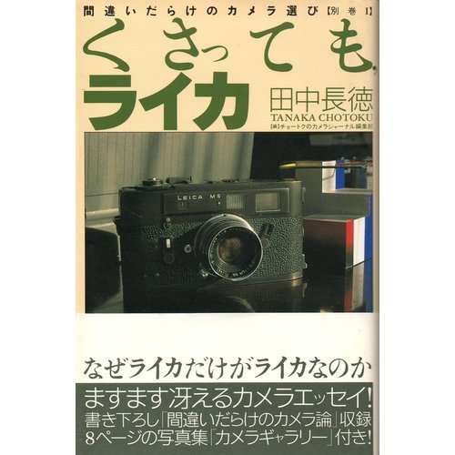 くさっても、ライカ 間違いだらけのカメラ選び - 著者：田中長徳 | ALL
