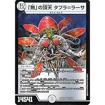 Amazon.co.jp: デュエルマスターズ 「無」の頂天 タブラ＝ラーサ