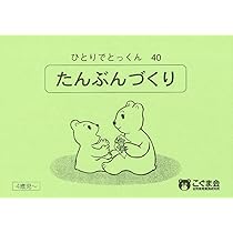 ひとりでとっくん77 動き言葉 | こぐま会 |本 | 通販 | Amazon