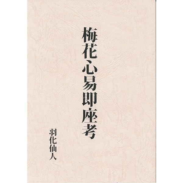 秘伝梅花心易入門 | 鎗田 宗准 |本 | 通販 | Amazon