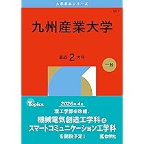 福岡大学（医学部医学科を除く－一般選抜前期日程） (2026年版大学赤本