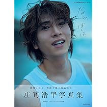 Amazon.co.jp: 【Amazon.co.jp 限定】庄司浩平写真集 だから、ぼくは