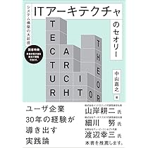 システム構築の大前提―― ITアーキテクチャのセオリー | 中山 嘉之 |本