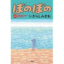 ぼのぼの 40 (バンブーコミックス) | いがらしみきお |本 | 通販 | Amazon