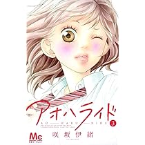 Amazon.co.jp: アオハライド 1 (マーガレットコミックス) : 咲坂 伊緒