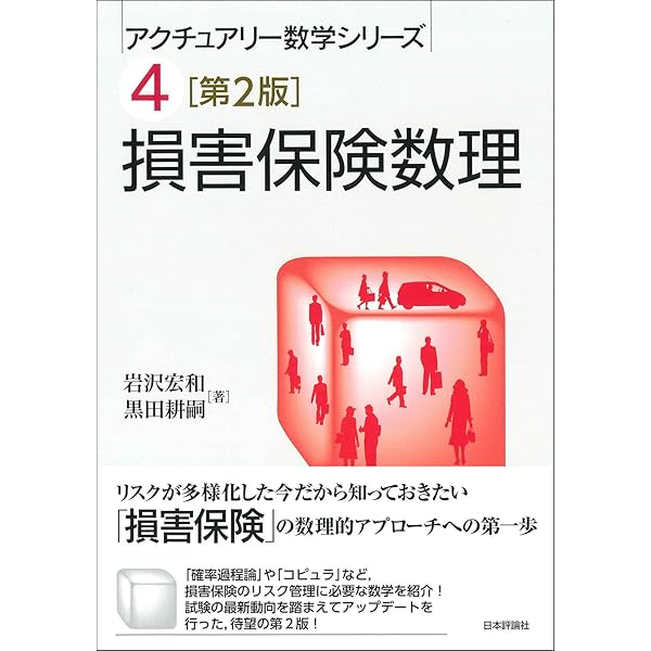 Amazon.co.jp: リスク・セオリ-の基礎: 不確実性に対処するための数理