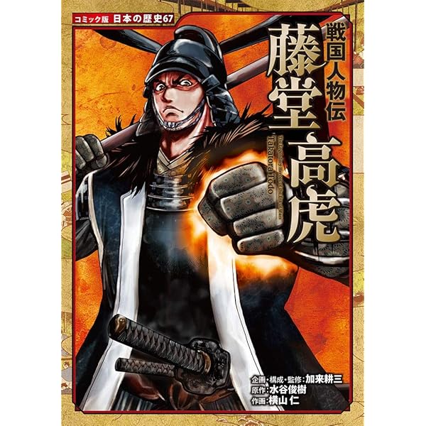 NHKその時歴史が動いた傑作DVDマガジン戦国時代編 Vol．13 藤堂高虎