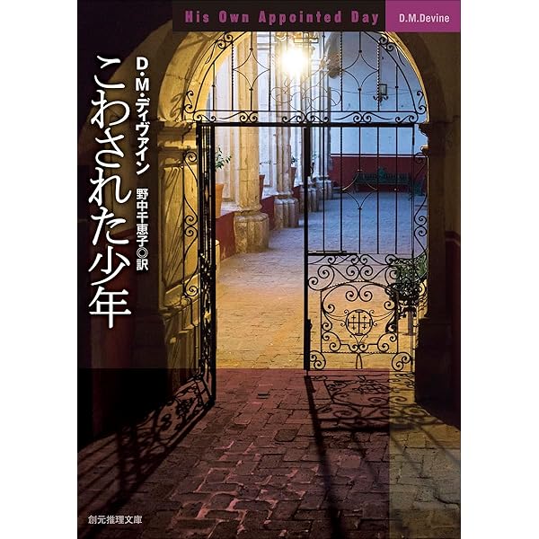 運命の証人 (創元推理文庫 M テ) | D・M・ディヴァイン, 中村有希 |本