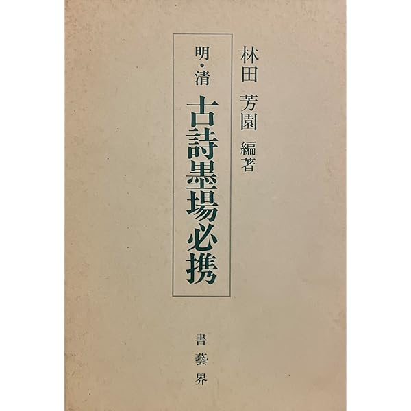 墨場必携 明詩選 | 林田 芳園 |本 | 通販 | Amazon