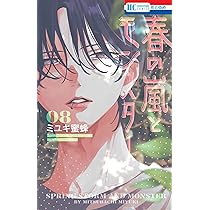 Amazon.co.jp: 春の嵐とモンスター 7 (花とゆめコミックス) : ミユキ
