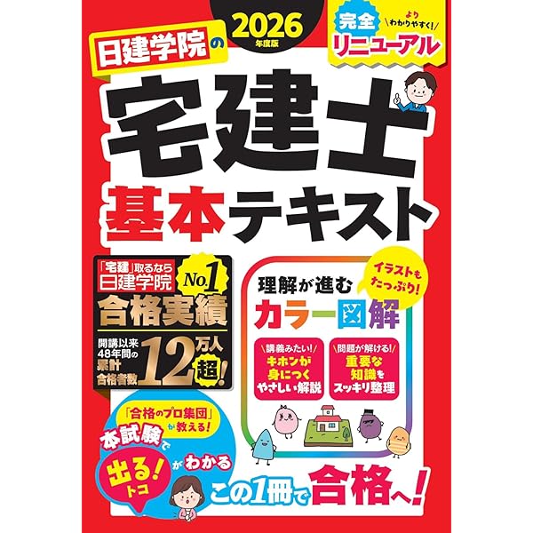 日建学院の宅建士 テーマ別過去問題集 2026年度版【宅地建物取引士／本