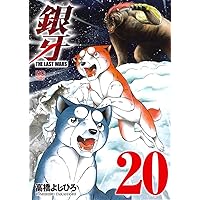 Amazon.co.jp: 銀牙~THE LAST WARS~ (19) (ニチブンコミックス) : 高橋