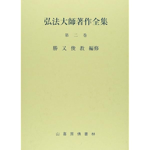 弘法大師著作全集 (第一巻) |本 | 通販 | Amazon