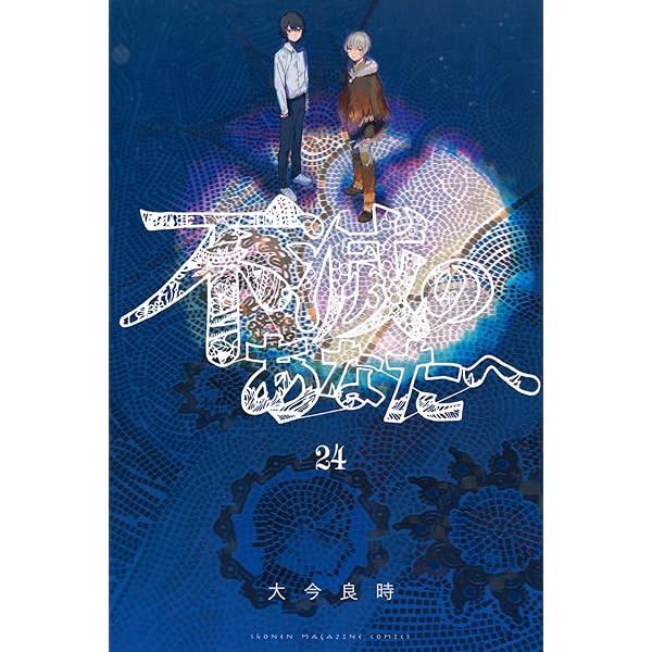 不滅のあなたへ(25) (少年マガジンKC) | 大今 良時 |本 | 通販 | Amazon