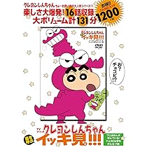 TVシリーズ クレヨンしんちゃん 嵐を呼ぶ イッキ見!!! ワニ山さんが