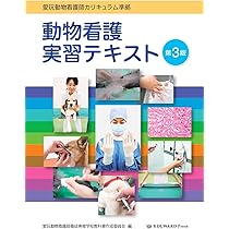 愛玩動物看護師カリキュラム準拠 動物看護実習テキスト 第3版 | 愛玩