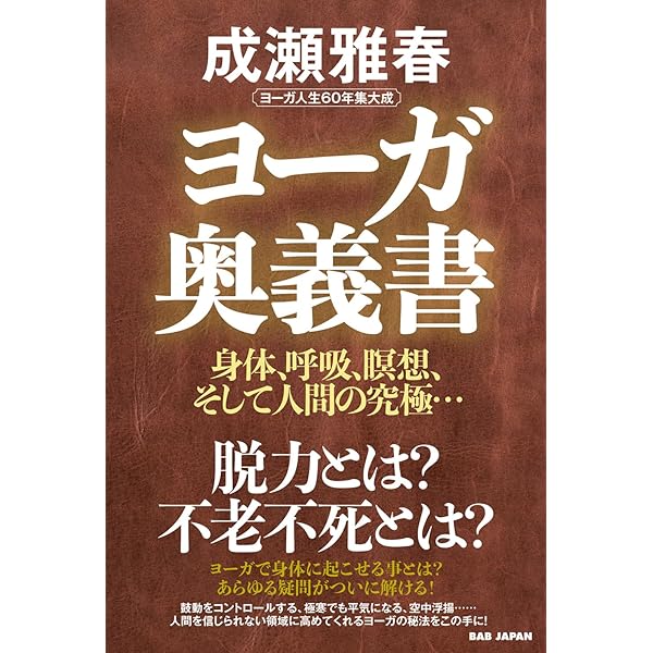 Amazon.co.jp: ハタ・ヨーガAdvance DVD版 : 成瀬 雅春: DVD