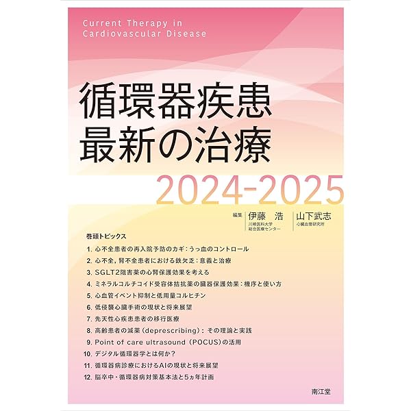 臨床循環器学 | 伊藤 浩, 坂田泰史 |本 | 通販 | Amazon