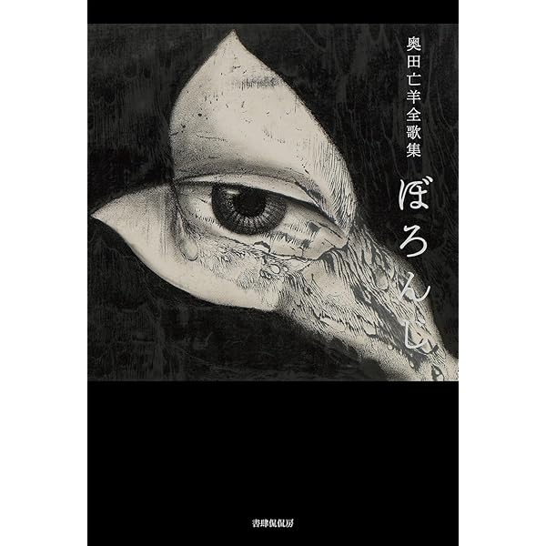 Amazon.co.jp: 亡羊: 奥田亡羊歌集 : 奥田亡羊: 本