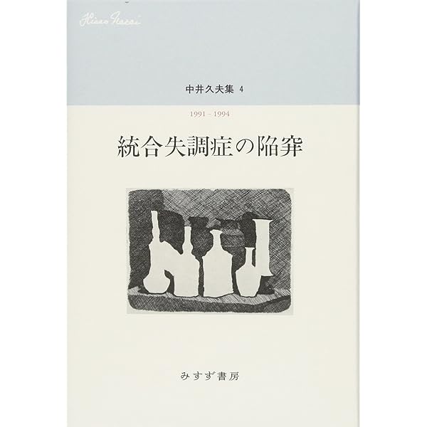 Amazon.co.jp: 中井久夫集 3 『世界における索引と徴候――1987-1991