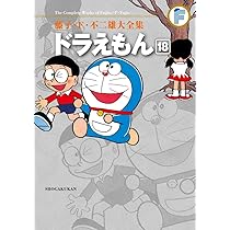藤子・F・不二雄大全集 ドラえもん (18) | 藤子・F・ 不二雄 |本