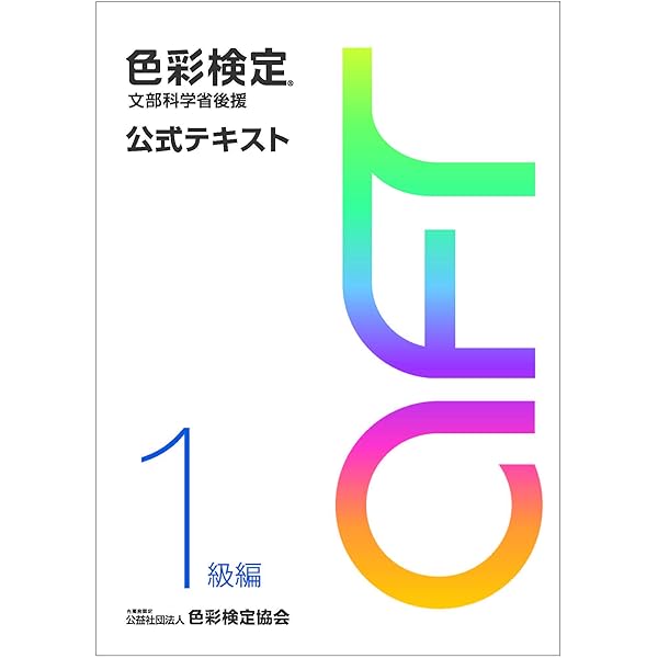 色彩検定1級2次徹底攻略模擬テスト問題集 | 馬島 みつよ |本 | 通販