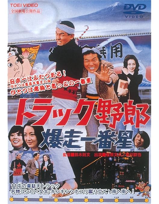 Amazon.co.jp: トラック野郎 度胸一番星 [DVD] : 菅原文太, 愛川欽也