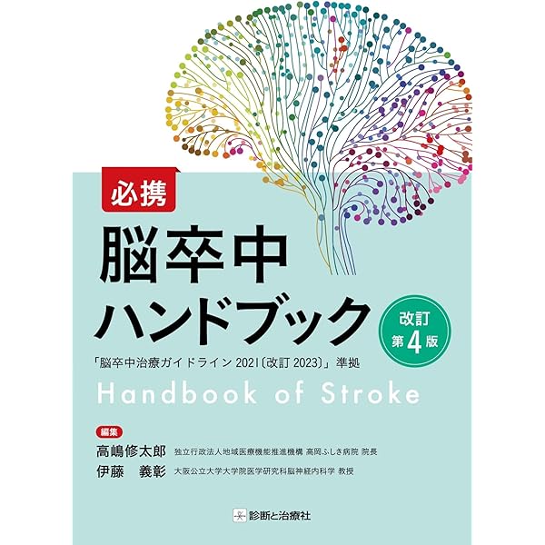 今日の神経疾患治療指針 第2版 (今日の治療指針シリーズ) | 英洋, 水澤