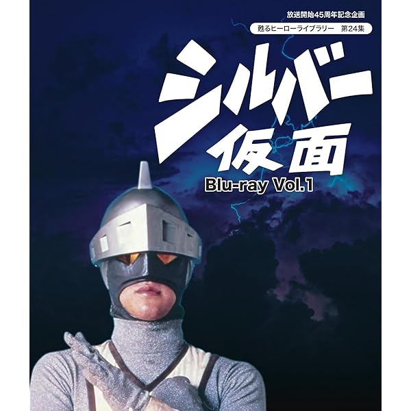Amazon.co.jp: シルバー仮面 DVD-BOX Perfect Collection : 特撮(映像