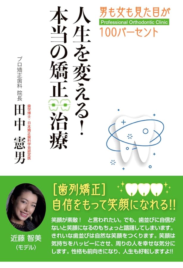 歯列矯正がよくわかる本―歯並び大作戦 | 福原 達郎 |本 | 通販 | Amazon