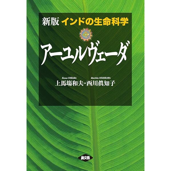 Amazon.co.jp: チャラカ本集 総論篇 インド伝承医学 : 日本アーユル
