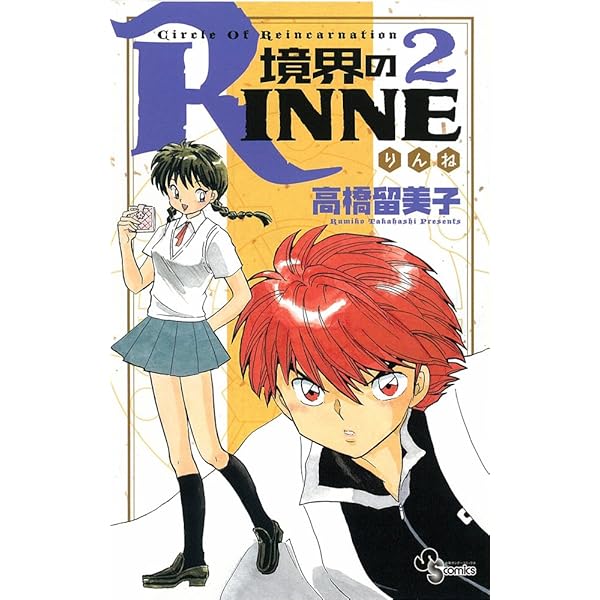 Amazon.co.jp: 境界のRINNE 1 (少年サンデーコミックス) : 高橋 留美子: 本