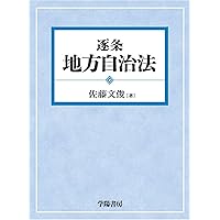 国家賠償法コンメンタール 第4版 | 西埜 章 |本 | 通販 | Amazon
