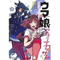 ウマ娘 プリティーダービー スターブロッサム 1 (ヤングジャンプ