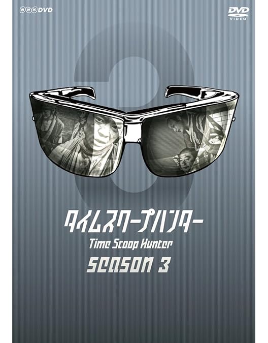 Amazon.co.jp: タイムスクープハンター [DVD] : 要潤, 要潤: DVD