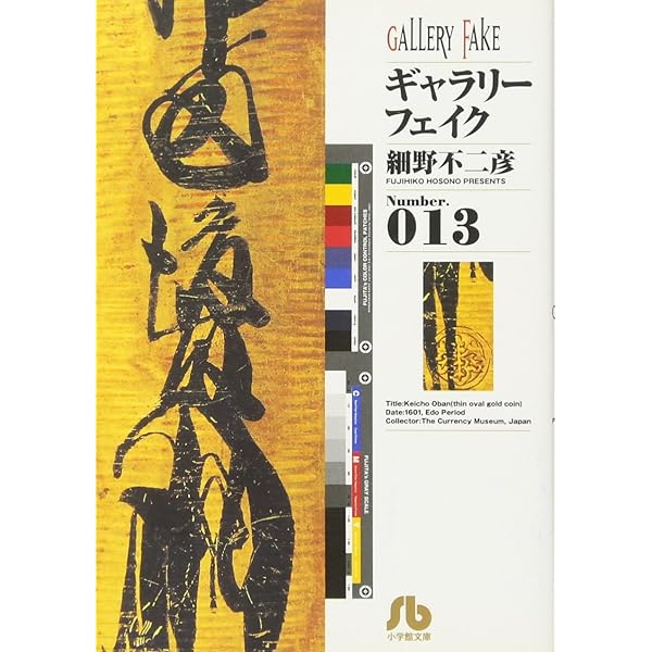 ギャラリーフェイク〔小学館文庫〕 (10) (小学館文庫 ほB 20) | 細野