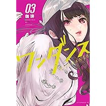Amazon.co.jp: ワンダンス(3) (アフタヌーンKC) : 珈琲: Japanese Books
