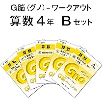 Amazon.co.jp: G脳(グノ)-ワークアウト4年算数 Cセット (G脳(グノ