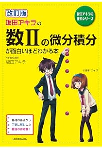 Amazon.co.jp: 坂田アキラの 指数・対数が面白いほどわかる本 (坂田