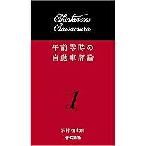 Amazon.co.jp: 午前零時の自動車評論 : 沢村慎太朗, 文踊社: 本