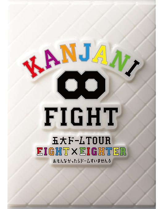 Amazon.co.jp: KANJANI∞LIVE TOUR!! 8EST〜みんなの想いはどうなん