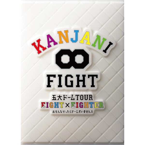 Amazon.co.jp: KANJANI∞ LIVE TOUR 2010→2011 8UPPERS[DVD初回限定版