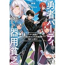 勇者パーティを追い出された器用貧乏 ~パーティ事情で付与術士をやっ