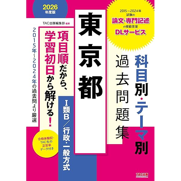 東京都 過去問+予想問題集 (1類B/行政・一般方式) 2023年度採用