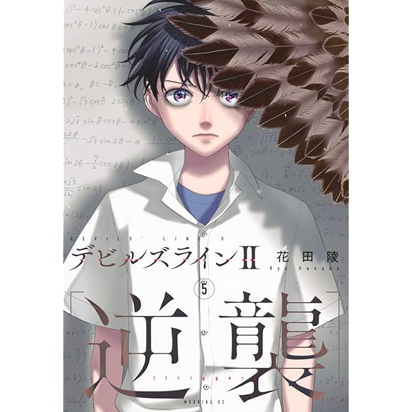 デビルズライン2 [逆襲](1) (モーニングKC) | 花田 陵 |本 | 通販 | Amazon