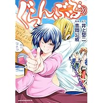 Amazon.co.jp: ぐらんぶる(19) (アフタヌーンKC) : 井上 堅二, 吉岡 公