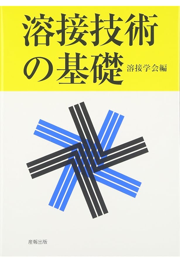 Amazon.co.jp: 溶接・接合技術総論 : 溶接学会: 本