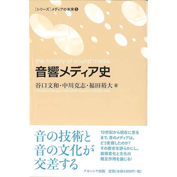 聞こえくる過去 | ジョナサン・スターン, 中川克志, 金子智太郎, 谷口