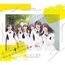 Amazon.co.jp: 脈打つ感情 (初回生産限定盤TYPE-A) - 日向坂46